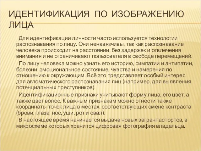 ИДЕНТИФИКАЦИЯ ПО ИЗОБРАЖЕНИЮ ЛИЦА Для идентификации личности часто используется технологии распознавания по