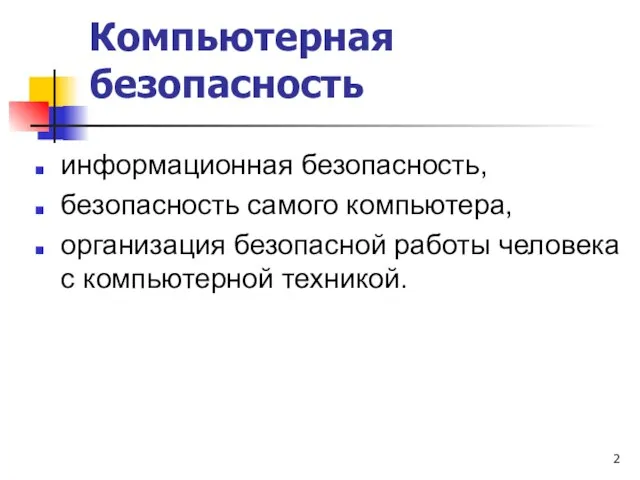 Компьютерная безопасность информационная безопасность, безопасность самого компьютера, организация безопасной работы человека с компьютерной техникой.