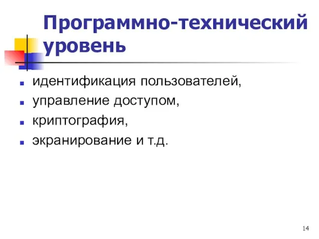 Программно-технический уровень идентификация пользователей, управление доступом, криптография, экранирование и т.д.