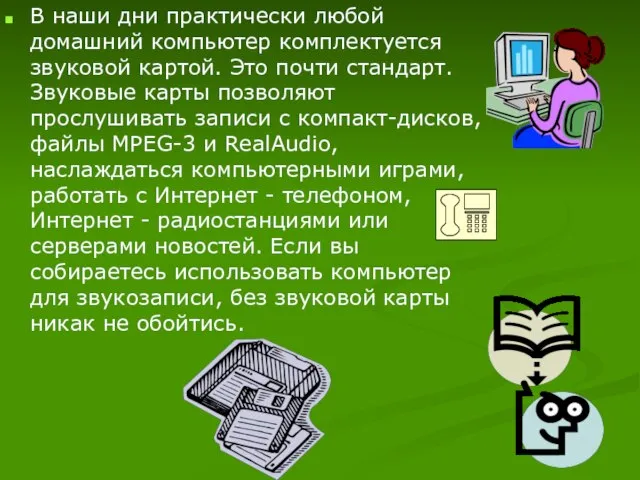 В наши дни практически любой домашний компьютер комплектуется звуковой картой. Это почти