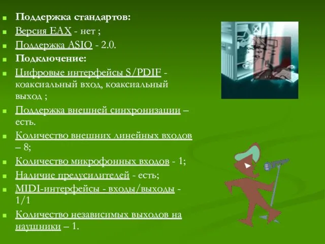 Поддержка стандартов: Версия EAX - нет ; Поддержка ASIO - 2.0. Подключение: