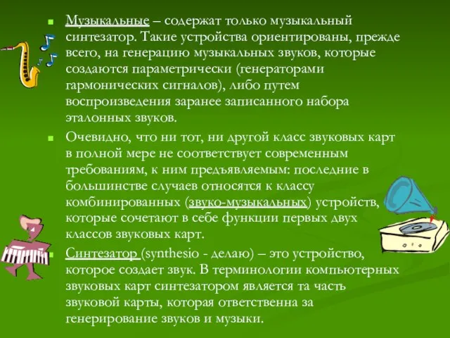 Музыкальные – содержат только музыкальный синтезатор. Такие устройства ориентированы, прежде всего, на