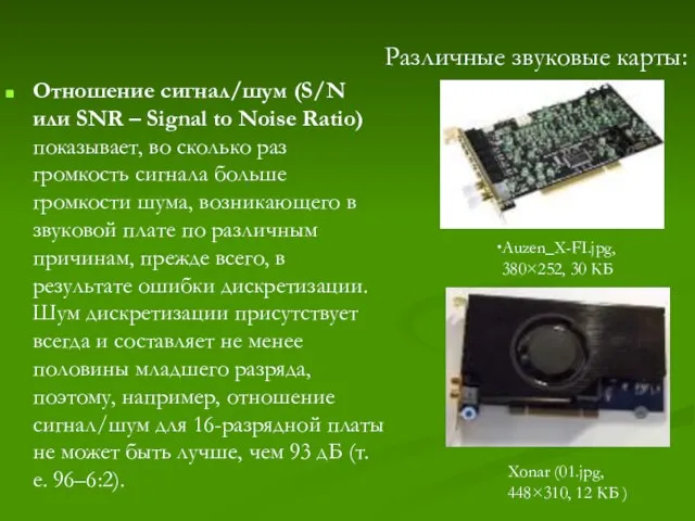 Отношение сигнал/шум (S/N или SNR – Signal to Noise Ratio) показывает, во