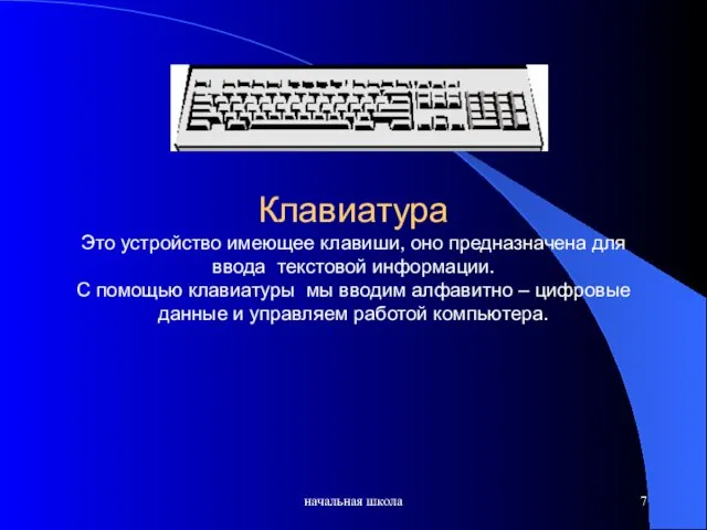 начальная школа Клавиатура Это устройство имеющее клавиши, оно предназначена для ввода текстовой