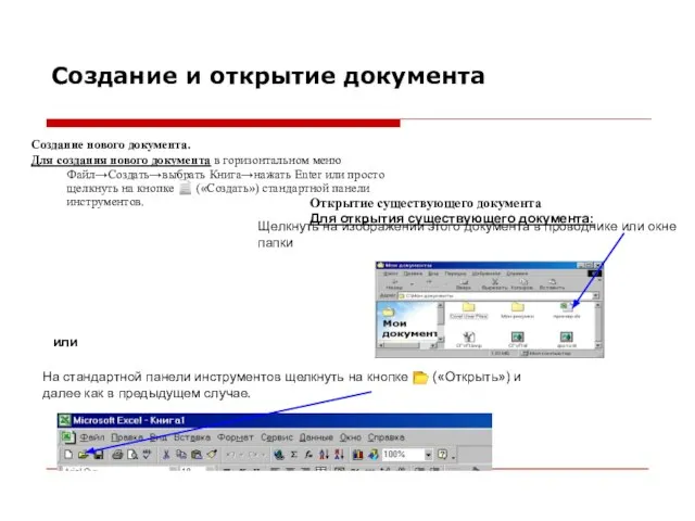 Создание и открытие документа Создание нового документа. Для создания нового документа в