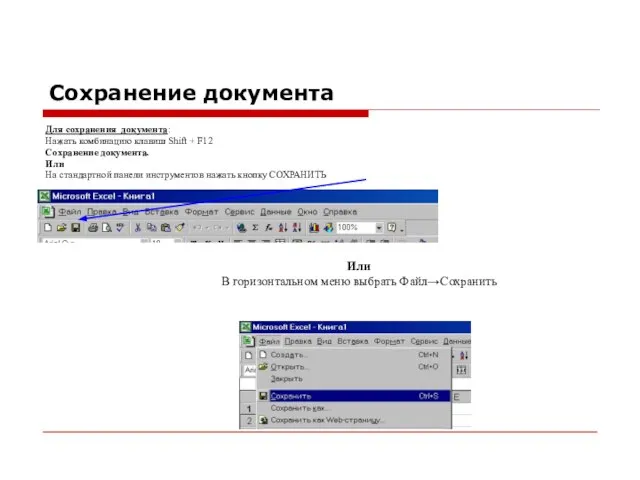 Сохранение документа Для сохранения документа: Нажать комбинацию клавиш Shift + F12 Сохранение