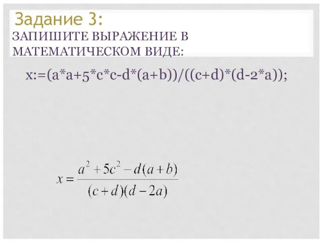 x:=(a*a+5*c*c-d*(a+b))/((c+d)*(d-2*a)); ЗАПИШИТЕ ВЫРАЖЕНИЕ В МАТЕМАТИЧЕСКОМ ВИДЕ: Задание 3: