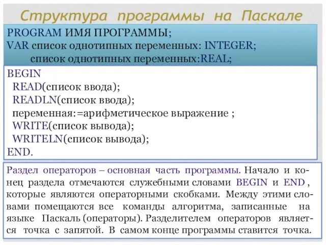 Раздел операторов – основная часть программы. Начало и ко-нец раздела отмечаются служебными