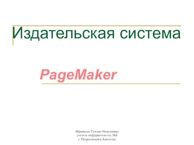 Презентация на тему Издательская программа PageMaker