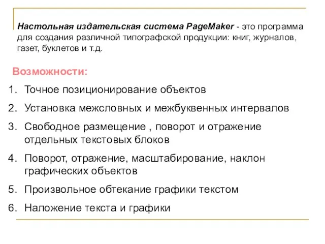 Настольная издательская система PageMaker - это программа для создания различной типографской продукции: