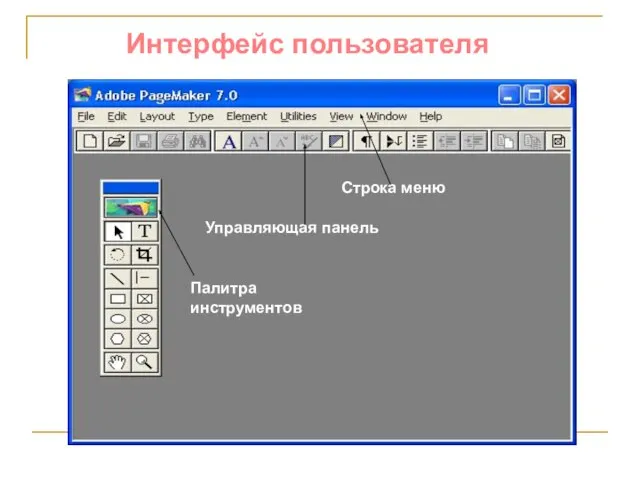 Интерфейс пользователя Рис Палитра инструментов Строка меню Управляющая панель