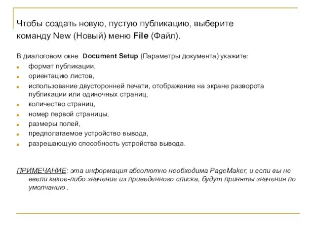 Чтобы создать новую, пустую публикацию, выберите команду New (Новый) меню File (Файл).