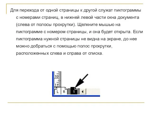 Для перехода от одной страницы к другой служат пиктограммы с номерами страниц,