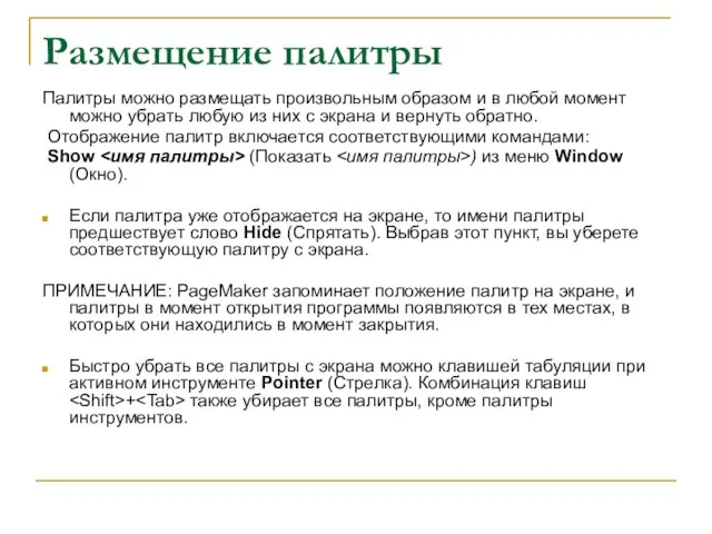 Размещение палитры Палитры можно размещать произвольным образом и в любой момент можно