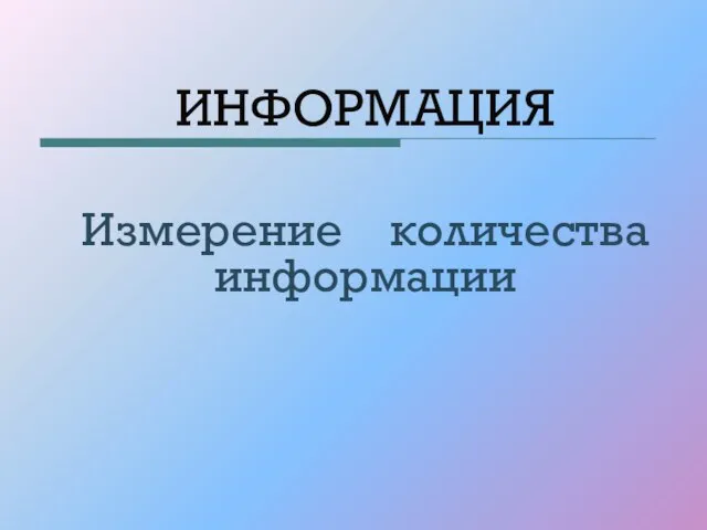 Презентация на тему Измерение количества информации