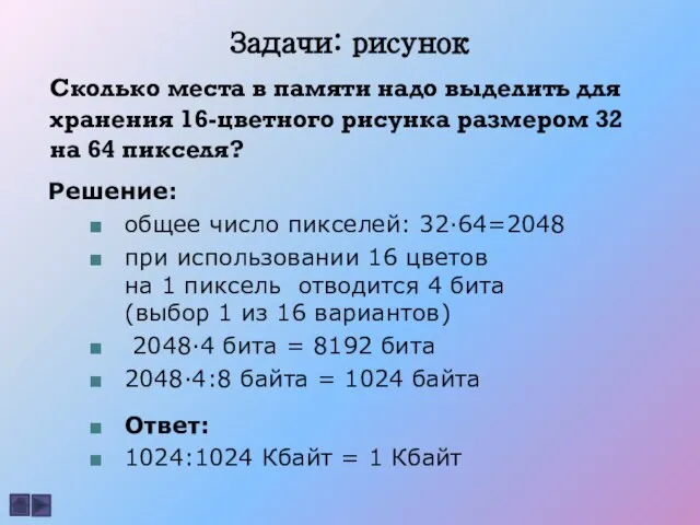 Задачи: рисунок Сколько места в памяти надо выделить для хранения 16-цветного рисунка