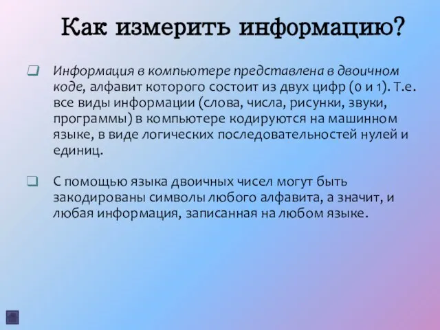 Как измерить информацию? Информация в компьютере представлена в двоичном коде, алфавит которого