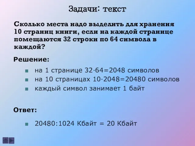 Задачи: текст Сколько места надо выделить для хранения 10 страниц книги, если