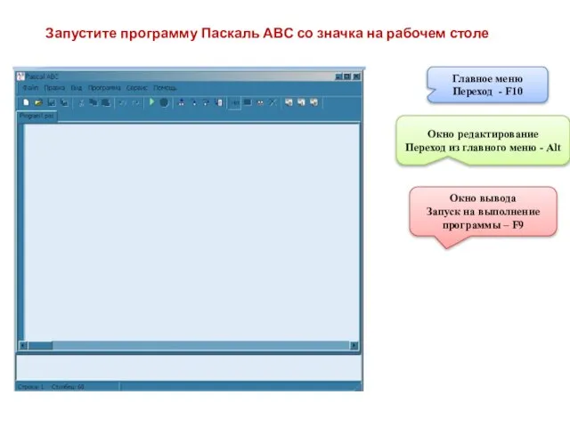 Запустите программу Паскаль АВС со значка на рабочем столе Главное меню Переход