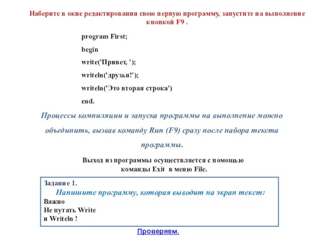 Наберите в окне редактирования свою первую программу, запустите на выполнение кнопкой F9