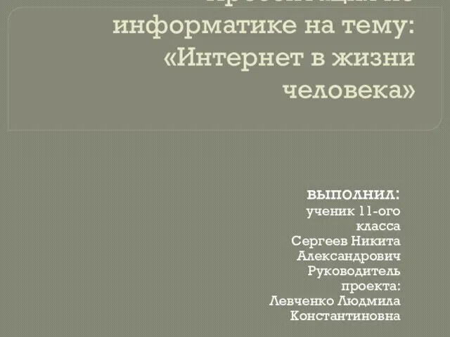 Презентация на тему Интернет в жизни человека