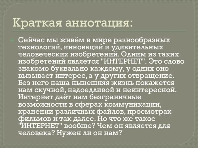 Краткая аннотация: Сейчас мы живём в мире разнообразных технологий, инноваций и удивительных