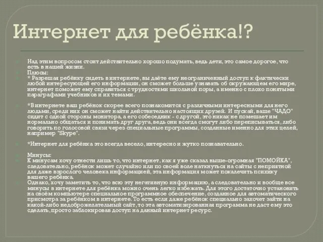 Интернет для ребёнка!? Над этим вопросом стоит действительно хорошо подумать, ведь дети,