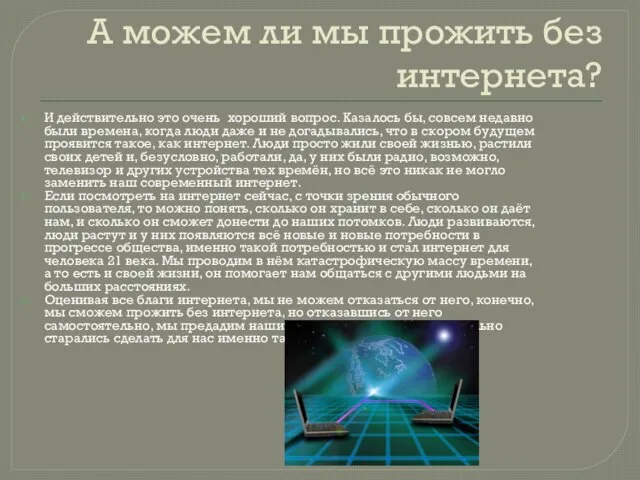 А можем ли мы прожить без интернета? И действительно это очень хороший