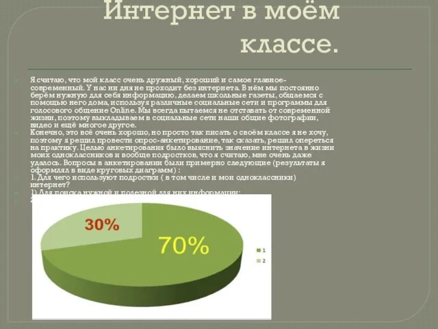 Интернет в моём классе. Я считаю, что мой класс очень дружный, хороший