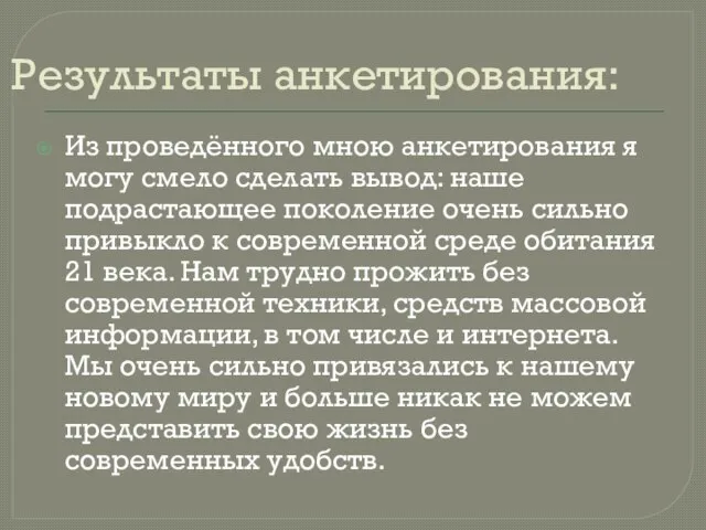 Результаты анкетирования: Из проведённого мною анкетирования я могу смело сделать вывод: наше