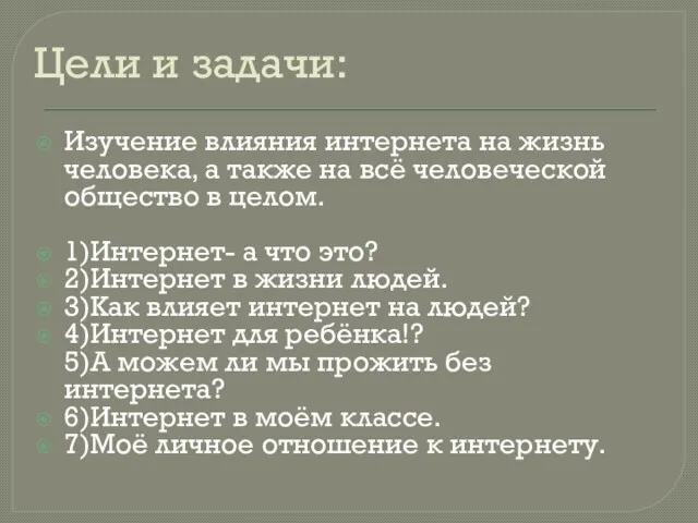 Цели и задачи: Изучение влияния интернета на жизнь человека, а также на