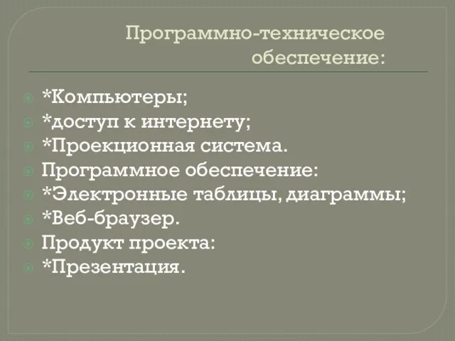 Программно-техническое обеспечение: *Компьютеры; *доступ к интернету; *Проекционная система. Программное обеспечение: *Электронные таблицы,