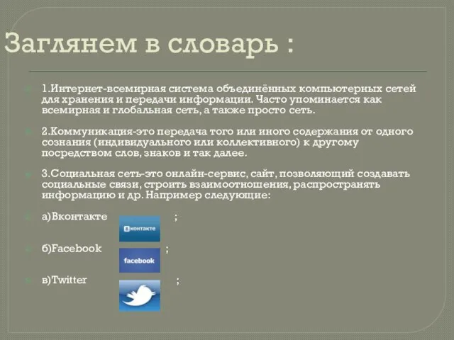 Заглянем в словарь : 1.Интернет-всемирная система объединённых компьютерных сетей для хранения и