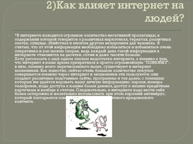 2)Как влияет интернет на людей? *В интернете находится огромное количество негативной пропаганды,