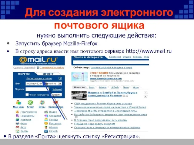 Для создания электронного почтового ящика нужно выполнить следующие действия: Запустить браузер Mozilla-Firefox.
