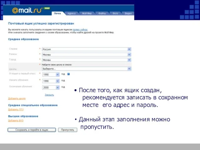 После того, как ящик создан, рекомендуется записать в сохранном месте его адрес