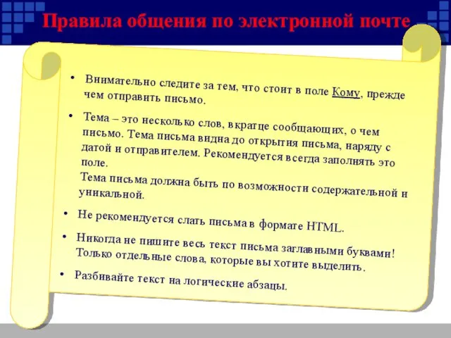 Правила общения по электронной почте Внимательно следите за тем, что стоит в