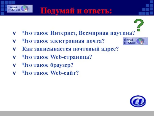 Подумай и ответь: Что такое Интернет, Всемирная паутина? Что такое электронная почта?