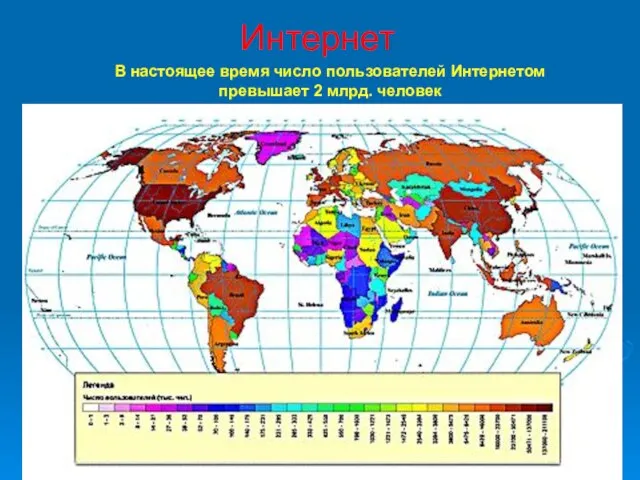 Интернет В настоящее время число пользователей Интернетом превышает 2 млрд. человек