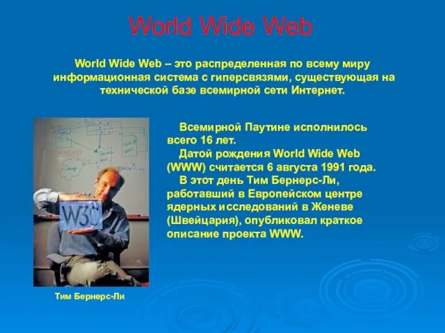World Wide Web World Wide Web – это распределенная по всему миру