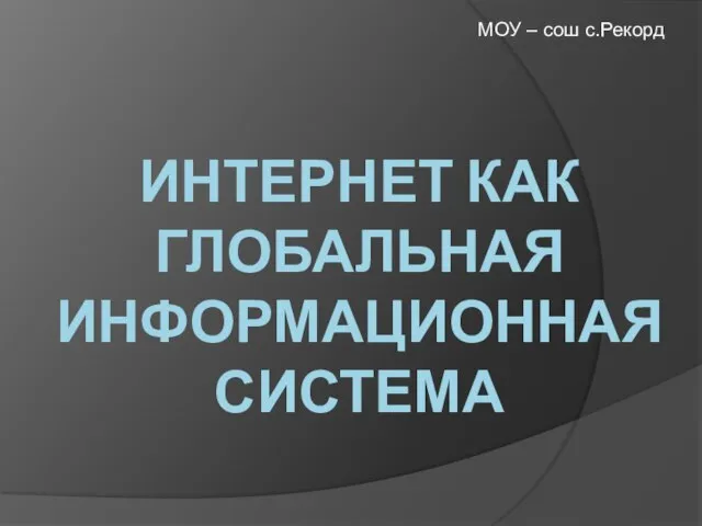 Презентация на тему Интернет как глобальная информационная система