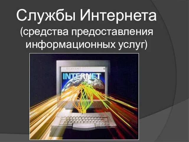 Службы Интернета (средства предоставления информационных услуг)