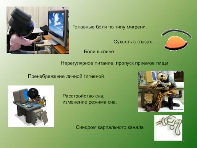 Физические симптомы: Боли в спине. Пренебрежение личной гигиеной.