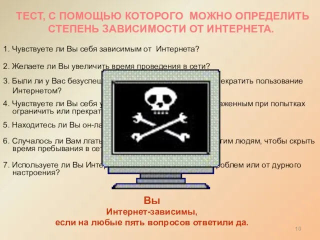 Вы Интернет-зависимы, если на любые пять вопросов ответили да. 1. Чувствуете ли