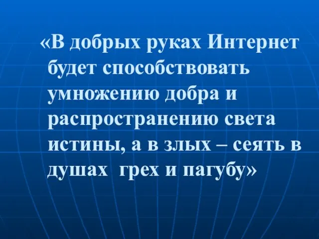 «В добрых руках Интернет будет способствовать умножению добра и распространению света истины,