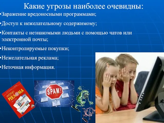 Какие угрозы наиболее очевидны: Заражение вредоносными программами; Доступ к нежелательному содержимому; Контакты