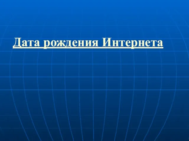 Дата рождения Интернета