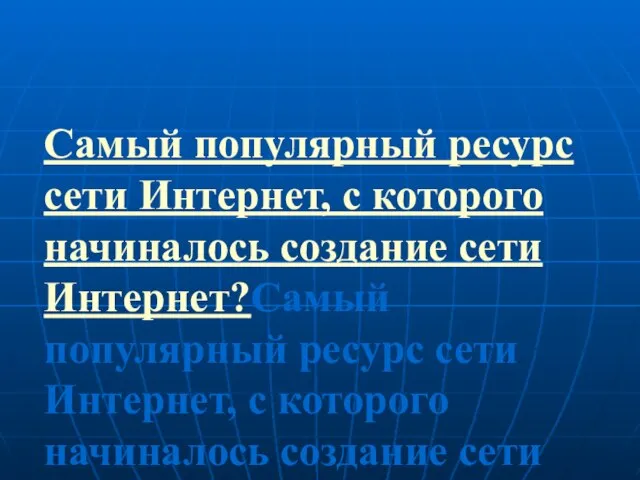 Самый популярный ресурс сети Интернет, с которого начиналось создание сети Интернет?Самый популярный