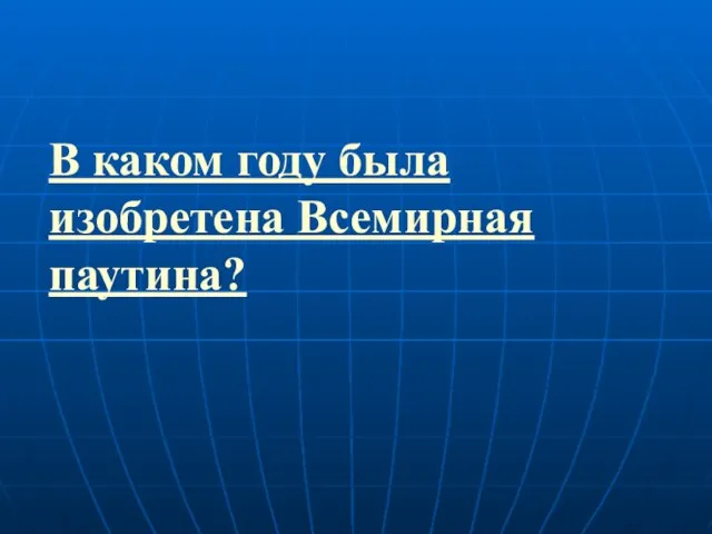 В каком году была изобретена Всемирная паутина?