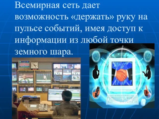 Всемирная сеть дает возможность «держать» руку на пульсе событий, имея доступ к